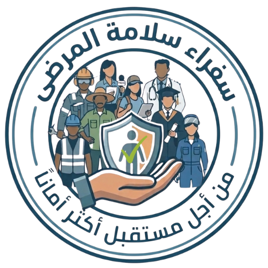 سفراء سلامة المرضى